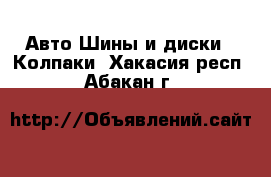 Авто Шины и диски - Колпаки. Хакасия респ.,Абакан г.